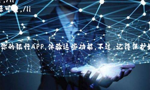 许多现代银行应用程序都提供数字钱包功能，旨在简化用户的支付体验和资金管理。数字钱包（也称为电子钱包或移动钱包）允许用户通过手机或其他智能设备存储各种支付信息，包括信用卡、借记卡、还有一些银行账户。这种便利的功能正逐渐成为用户日常生活的一部分。

什么是数字钱包？
数字钱包是一种电子付款系统，它允许用户在没有物理卡片的情况下进行交易。你可以把它想象成一个虚拟钱包，里面存储了你的各类支付信息。使用数字钱包，你可以更方便地购物、转账，甚至在实体店通过扫描二维码来完成支付。

银行APP中的数字钱包功能有哪些？
具体而言，银行APP的数字钱包功能通常包括以下几方面：
ul
    listrong消费管理：/strong用户可以追踪每天的消费情况，查看消费记录，了解自己的财务状况。/li
    listrong快捷支付：/strong你可以用手机直接支付，这比掏出信用卡或现金更方便。/li
    listrong转账功能：/strong通过数字钱包，用户可以轻松将钱转给朋友或家人，甚至可以设置定期转账。/li
    listrong优惠活动：/strong很多银行会通过数字钱包提供独家的优惠和促销活动，鼓励用户使用他们的服务。/li
/ul

为什么要使用银行APP的数字钱包？
使用数字钱包的原因其实有很多，下面我给你列几个最主要的：

ul
    listrong方便性：/strong就像前面说的，它让支付变得更加简单和快捷。你只需通过手机点击几下，就能完成交易，这让人们在日常生活中节省了很多时间。/li
    listrong安全性：/strong大多数数字钱包都有安全加密技术，保证你的财务信息不会受到威胁。而且，你不需要将卡片信息暴露在外。/li
    listrong实时通知：/strong使用数字钱包后，每次交易都会有实时通知，让你随时掌握自己的消费动态，避免超支。/li
    listrong积分和奖励：/strong很多银行会对使用他们数字钱包的用户提供积分或者消费返现，这对于喜欢购物的人来说无疑是个好消息。/li
/ul

如何使用银行APP的数字钱包？
要开始使用银行APP的数字钱包，步骤其实并不复杂。我给你详细说明一下：

ol
    listrong下载银行APP：/strong首先你需要在手机上下载你所使用银行的APP，通常在各大应用商店都能找到。/li
    listrong注册或登录：/strong如果你已经有账户了，那直接登录就好。如果没有，就需要注册一个新账户。/li
    listrong启用数字钱包：/strong在APP中找到数字钱包的选项，按照提示设置一些基本信息，比如添加银行卡等。/li
    listrong添加支付方式：/strong这一步非常重要，确保你可以添加多个支付方式，比如信用卡、借记卡等。/li
    listrong开始使用：/strong完成设置后，便可以开始使用数字钱包了，随时随地进行支付或者转账。/li
/ol

在使用数字钱包时需要注意什么？
虽说数字钱包给我们生活带来了极大的便利，但在使用时还是有一些注意事项的，别把自己搞得手忙脚乱了：

ul
    listrong保持APP更新：/strong要确保你使用的银行APP是最新版本，因为更新通常会修复漏洞和提升安全性。/li
    listrong设定强密码：/strong为了保护账户安全，建议使用复杂的密码，并且定期更换。如果可以，打开双重验证功能。/li
    listrong小心公用Wi-Fi：/strong尽量避免在公共场所使用免费Wi-Fi进行敏感交易，这种网络往往不够安全。/li
    listrong警惕钓鱼信息：/strong不要随便点击陌生链接，尤其是涉及到账户信息和支付的内容，确保信息来源可靠。/li
/ul

总结
银行app中的数字钱包为我们提供了方便、安全的支付选择，简化了我们的生活。如果你还没试过，不妨赶紧下载下你的银行APP，体验这些功能。不过，记得保护好自己的账户安全，享受智能生活带来的乐趣！说真的，这种数字时代的便捷，实在是让人难以抗拒。

数字钱包, 银行APP, 便捷支付/guanjianci
专家独家揭秘：银行APP中的数字钱包，你了解吗？