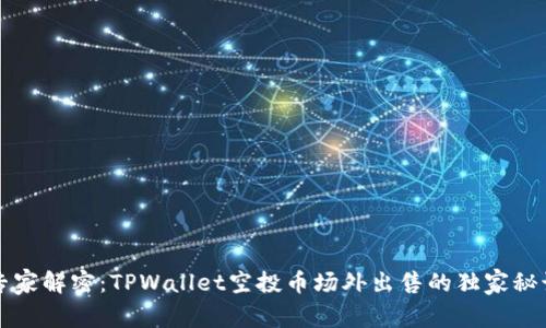 专家解密：TPWallet空投币场外出售的独家秘诀