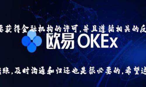 在讨论数字钱包是否需要归还之前，我们需要先明确数字钱包的性质和使用场景。数字钱包是一种电子支付工具，允许用户通过手机或电脑存储资金、进行交易和管理财务。它们可能涉及多个方面，包括支付、收款、转账、存储虚拟资产等。

什么是数字钱包？

数字钱包，简单来说，就是你可以在手机或电脑上使用的一种虚拟钱包。就像你口袋里的钱包一样，里面存放着现金和银行卡——不过数字钱包是以数据的形式存在，更加方便快捷。现在很多人都在用各种各样的数字钱包，比如支付宝、微信支付、Apple Pay等等。你可以用它们来支付购物、转账、甚至购买理财产品和加密货币。

数字钱包的资金来源

在使用数字钱包之前，用户需要将资金通过银行转账、信用卡充值或其他方式存入钱包。这意味着你实际上在数字钱包中存放了自己的钱。这些资金就像放在实体钱包里的现金一样，属于你自己。不过，数字钱包中的一些功能比如信用额度和借记功能可能会要求遵守一些特定的条款和条件。

数字钱包的“归还”概念

当我们谈论“归还”这个话题时，首先要理清楚你想要归还的是什么。有两个主要的情境需要考虑：

ul
    listrong归还借款：/strong如果你用数字钱包借款，或许需要在约定的时间内归还这笔借款。/li
    listrong归还不属于你的资金：/strong有些时候，错误转账或不当支付的情况会出现，这种情况下钱可能需要归还给原持有者。/li
/ul

借款与归还

在某些情况下，数字钱包提供的信用服务或贷款功能会让用户进行借款。例如，有些平台可能允许你透支消费，然后在月末或下个月份需要还款。在这种情况下，归还是有必要的，不然可能会产生逾期费用，后果可不好哦！

就拿支付宝的蚂蚁借呗来说，借了钱就得按时还，逾期的话可就麻烦了。所以说，合理利用数字钱包的借款功能是个不错的选择，但一定要确保自己有能力按时归还。

错误转账的情况

另外一个需要考虑的归还情况是错误转账。有时候，我们可能不小心将钱转给了错误的人。这种情况下，正确的做法就是及时联系对方，说明情况，看看是否能够归还这笔钱。说真的，有时候事情没有那么复杂，只要双方都能理性对待，问题就能解决。

数字钱包的安全性与合规性

归还资金或借款时，安全性是一个重要的考量。数字钱包通常需要你验证身份，比如输入密码、指纹识别或面部识别。这些都是为了保护你的资金安全。虽然听上去很复杂，但实际上这些措施能帮助你有效避免被盗的风险。

此外，不同的平台在处理归还问题上的合规性也各有差异。比如，如果你使用某个第三方支付平台，那么在遇到纠纷时，他们的客户服务和投诉机制将会影响到你能否成功归还资金。在这个方面，保持对平台政策的了解也很重要，这样才能合理合法地维护自身权益。

数字钱包的法律法规

在很多国家，数字钱包的使用和资金的管理受到严格的法律法规限制。这体现了对用户资金安全的重视。比如在一些国家，数字钱包提供商需要获得金融机构的许可，并且遵循相关的反洗钱和消费者保护法律。因此，当涉及到资金归还时，法律上的因素也是不能忽视的。

总结

总的来说，数字钱包中的资金是否需要归还，取决于具体情况。如果是借款，那一定要按时归还，这是对自己和对方负责的表现；如果遇到错误转账，及时沟通和归还也是很必要的。希望这些信息能帮助你更好地理解数字钱包的使用和管理。记住，安全使用数字钱包，避免不必要的麻烦，才是长久之计！