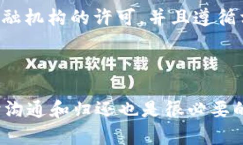 在讨论数字钱包是否需要归还之前，我们需要先明确数字钱包的性质和使用场景。数字钱包是一种电子支付工具，允许用户通过手机或电脑存储资金、进行交易和管理财务。它们可能涉及多个方面，包括支付、收款、转账、存储虚拟资产等。

什么是数字钱包？

数字钱包，简单来说，就是你可以在手机或电脑上使用的一种虚拟钱包。就像你口袋里的钱包一样，里面存放着现金和银行卡——不过数字钱包是以数据的形式存在，更加方便快捷。现在很多人都在用各种各样的数字钱包，比如支付宝、微信支付、Apple Pay等等。你可以用它们来支付购物、转账、甚至购买理财产品和加密货币。

数字钱包的资金来源

在使用数字钱包之前，用户需要将资金通过银行转账、信用卡充值或其他方式存入钱包。这意味着你实际上在数字钱包中存放了自己的钱。这些资金就像放在实体钱包里的现金一样，属于你自己。不过，数字钱包中的一些功能比如信用额度和借记功能可能会要求遵守一些特定的条款和条件。

数字钱包的“归还”概念

当我们谈论“归还”这个话题时，首先要理清楚你想要归还的是什么。有两个主要的情境需要考虑：

ul
    listrong归还借款：/strong如果你用数字钱包借款，或许需要在约定的时间内归还这笔借款。/li
    listrong归还不属于你的资金：/strong有些时候，错误转账或不当支付的情况会出现，这种情况下钱可能需要归还给原持有者。/li
/ul

借款与归还

在某些情况下，数字钱包提供的信用服务或贷款功能会让用户进行借款。例如，有些平台可能允许你透支消费，然后在月末或下个月份需要还款。在这种情况下，归还是有必要的，不然可能会产生逾期费用，后果可不好哦！

就拿支付宝的蚂蚁借呗来说，借了钱就得按时还，逾期的话可就麻烦了。所以说，合理利用数字钱包的借款功能是个不错的选择，但一定要确保自己有能力按时归还。

错误转账的情况

另外一个需要考虑的归还情况是错误转账。有时候，我们可能不小心将钱转给了错误的人。这种情况下，正确的做法就是及时联系对方，说明情况，看看是否能够归还这笔钱。说真的，有时候事情没有那么复杂，只要双方都能理性对待，问题就能解决。

数字钱包的安全性与合规性

归还资金或借款时，安全性是一个重要的考量。数字钱包通常需要你验证身份，比如输入密码、指纹识别或面部识别。这些都是为了保护你的资金安全。虽然听上去很复杂，但实际上这些措施能帮助你有效避免被盗的风险。

此外，不同的平台在处理归还问题上的合规性也各有差异。比如，如果你使用某个第三方支付平台，那么在遇到纠纷时，他们的客户服务和投诉机制将会影响到你能否成功归还资金。在这个方面，保持对平台政策的了解也很重要，这样才能合理合法地维护自身权益。

数字钱包的法律法规

在很多国家，数字钱包的使用和资金的管理受到严格的法律法规限制。这体现了对用户资金安全的重视。比如在一些国家，数字钱包提供商需要获得金融机构的许可，并且遵循相关的反洗钱和消费者保护法律。因此，当涉及到资金归还时，法律上的因素也是不能忽视的。

总结

总的来说，数字钱包中的资金是否需要归还，取决于具体情况。如果是借款，那一定要按时归还，这是对自己和对方负责的表现；如果遇到错误转账，及时沟通和归还也是很必要的。希望这些信息能帮助你更好地理解数字钱包的使用和管理。记住，安全使用数字钱包，避免不必要的麻烦，才是长久之计！