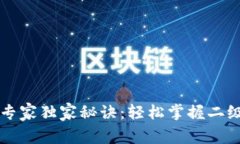 TPWallet提现的专家独家秘诀：轻松掌握二级密码的