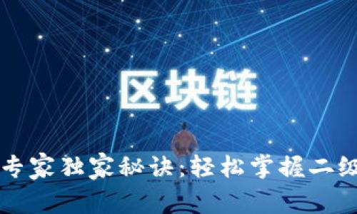 TPWallet提现的专家独家秘诀：轻松掌握二级密码的使用技巧