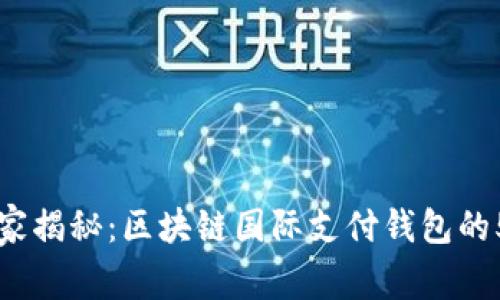 专家独家揭秘：区块链国际支付钱包的5大秘诀
