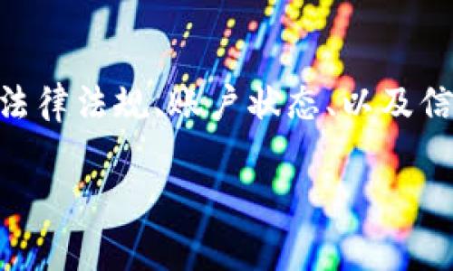 开放数字钱包的使用条件通常会因不同的数字钱包服务提供商而异，但一般来说，以下是一些常见的使用条件：

### 1. 注册账户
要使用数字钱包，用户首先需要注册一个账户。这通常包括提供个人信息，如姓名、电子邮件地址和手机号码。有些平台可能还需要用户验证他们的身份，比如上传身份证件。

### 2. 年龄限制
大多数数字钱包服务都要求用户达到法定年龄，通常是18岁或以上。这是为了确保用户能够合法地进行金融交易。

### 3. 设备要求
用户需要具备智能手机或能够连接互联网的设备来下载和使用数字钱包应用。这个前提条件很常见，因为大多数数字钱包都是基于移动应用程序的。不过，有些服务也提供网页版，用户可以通过电脑登录使用。

### 4. 充值方式
绝大多数数字钱包都要求用户至少绑定一种充值方式，比如银行账户、信用卡或者借记卡。这是为了方便用户在数字钱包中存入资金，进行消费和转账。

### 5. 安全验证
为了保障用户的资金安全，许多数字钱包平台会要求进行双因素认证（2FA）。这通常意味着，在用户登录或进行大额交易时，系统会发送一条验证码到用户的手机或邮箱进行验证。

### 6. 地理限制
某些数字钱包服务可能只在特定的国家或地区提供，有些甚至要求用户在特定地理位置使用。因此，在选择数字钱包之前，用户要仔细确认该服务是否在自己的所在地区可用。

### 7. 遵守法律法规
用户在使用数字钱包时还需遵守相关的法律法规。这意味著用户不能利用数字钱包进行任何非法活动，比如洗钱或融资诈骗。

### 8. 账户状态
用户的账户必须处于良好状态，不能存在任何逾期款项或违规记录。否则，可能会限制某些功能的使用，影响用户的交易体验。

### 9. 更新信息
用户在使用过程中，需及时更新个人信息。如地址变更、银行卡更换等，都是需要更新的内容，以确保信息的准确性，避免交易中的不必要麻烦。

### 总结
开放数字钱包的条件主要包括用户注册时需提供的信息、年龄限制、设备要求、充值方式、安全验证、地理限制、法律法规、账户状态、以及信息更新等方面。在选择和使用数字钱包时，用户务必仔细了解这些条件，以确保自己的数字钱包使用体验顺利。

希望这些信息能够帮助你更好地理解开放数字钱包的使用条件！如果还有其他问题，欢迎随时提问。