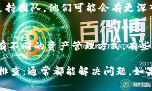 要将tpWallet中的资产显示出来，您可以按照以下步骤进行操作。以下是详细的说明和过程，确保每一步都清晰易懂。

1. 检查网络连接
首先，确保您的设备已连接到互联网。没有网络连接，tpWallet无法同步区块链上的资产信息。试着切换Wi-Fi或移动数据，再次打开tpWallet。

2. 更新tpWallet
有时，旧版本的钱包应用可能会有一些小问题，导致资产无法正常显示。前往应用商店，检查您安装的tpWallet是否有可用更新。如果有，请更新至最新版本。

3. 刷新资产显示
在tpWallet界面中，有时资产不会自动更新。您可以尝试下拉刷新，或者关闭应用后重新打开，看看资产信息是否更新。这个操作有时候能解决一些临时的问题。

4. 添加资产
如果您的资产没有自动显示，有可能是因为您需要手动添加它们。在tpWallet中，找到“添加资产”或“资产管理”的选项，搜索您希望显示的特定资产（比如某种代币），并添加它们。

5. 检查钱包地址
确保您使用的钱包地址是正确的。如果您之前曾使用多个地址，可能会在切换地址时看不到某些资产。确保您的当前钱包地址是接收资产的地址。

6. 了解资产支持情况
有一些资产可能不被tpWallet支持。例如，某些新的代币或者特定的链可能还没有在tpWallet中上市。您可以查看tpWallet官网或社交媒体，了解它支持的资产列表。

7. 联系支持团队
如果您尝试了以上所有方法，仍然无法显示资产，可以考虑联系tpWallet的支持团队。他们可能会有更深入的故障排除步骤，或者他们会告诉您是否存在系统问题。

8. 了解加密资产管理的基础
在使用加密钱包时，了解一些基本知识也是非常重要的。例如，不同的区块链有不同的资产管理方式，有些资产可能要在其原链上才能显示。

总之，遇到tpWallet不显示资产的情况时，不必过于紧张，按照上述步骤逐一排查，通常都能解决问题。如果还有疑问，不妨在社区或者论坛上搜索，可能会找到更多用户的解答和经验。