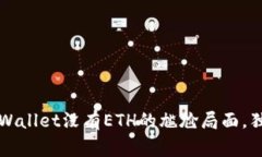 专家揭秘：如何巧妙应对TPWallet没有ETH的尴尬局面