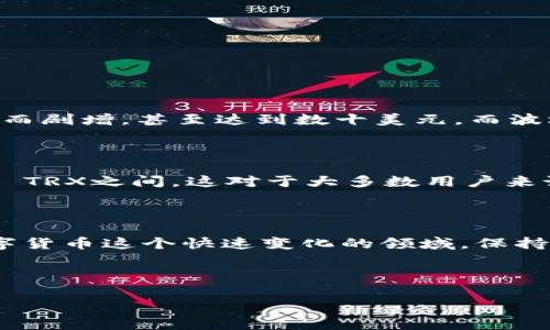 在使用TPWallet进行波场链（Tron）交易时，用户往往会关注交易手续费的问题。波场链的手续费相对较低，这也是它吸引用户的重要因素之一。

一、波场链交易手续费概述

首先，波场链在手续费结构上是比较友好的，这让很多用户在进行小额交易时不会感到负担。事实上，波场链的交易手续费通常是用TRX来支付的。这就意味着，在进行交易之前，你需要确保你的钱包中有所需的TRX，以便支付相应的手续费。

二、TPWallet的手续费机制

那么，TPWallet的手续费到底是多少呢？一般来说，波场链的交易手续费在0.1–0.5 TRX之间，具体费用通常取决于网络的拥堵情况。网络越拥堵，手续费可能会相应上升，但总体上来说，这个费用还是相对较低的。

此外，TPWallet作为一个用户友好的钱包平台，可能会有一些手续费减免的活动，大家可以关注他们的官方渠道，以获取最新的优惠信息。

三、如何计算波场链交易手续费？

在进行交易时，用户需要了解如何计算手续费。简单来说，你可以通过以下几个步骤来了解你需要支付的手续费：

ul
    li首先，查看当前网络的交易状态。这可以通过一些区块链浏览器来完成，搜索“波场链区块浏览器”即可。/li
    li然后，确认你在TPWallet中选择的交易金额。要确保你的钱包中有足够的TRX，用于支付手续费。/li
    li最后，发起交易并仔细查看系统给出的手续费提示。在实际交易时，系统一般会显示准确的手续费。/li
/ul

四、手续费的支付步骤

当你在TPWallet上发起交易时，系统会自动计算并扣除你的手续费。具体支付步骤如下：

ol
    li打开TPWallet应用，选择“波场链”。/li
    li输入你想要发送的地址和金额。/li
    li在确认页面显示的手续费部分，检查是否足够（建议留有一定的余量，以应对网络波动）。/li
    li确认无误后点击“发送”即可。/li
/ol

五、波场链交易手续费优势

波场链的手续费相较于以太坊等其他区块链网络而言，确实有明显优势。以太坊网络的手续费往往因网络拥堵而剧增，甚至达到数十美元，而波场链的费用通常控制在更低的水平。这无疑为广大用户提供了更为便捷的交易体验。

六、总结

综上所述，使用TPWallet进行波场链交易时，手续费是一个必须要考虑的因素。通常情况下，手续费在0.1–0.5 TRX之间，这对于大多数用户来说是比较能接受的。希望这篇指南能够帮助你更好地理解波场链的交易手续费，享受便捷的数字货币交易体验。

想了解更多关于波场链的内容吗？

如果你对波场链的其他功能、应用场景以及未来发展有任何疑问，记得随时关注TPWallet的官方资讯哦！在数字货币这个快速变化的领域，保持信息的更新是十分重要的，毕竟，机会只会留给有准备的人。

波场链, TPWallet, 交易手续费/guanjianci

希望以上内容对你有所帮助，欢迎你随时提问！