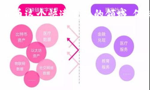 在使用TPWallet进行波场链（Tron）交易时，用户往往会关注交易手续费的问题。波场链的手续费相对较低，这也是它吸引用户的重要因素之一。

一、波场链交易手续费概述

首先，波场链在手续费结构上是比较友好的，这让很多用户在进行小额交易时不会感到负担。事实上，波场链的交易手续费通常是用TRX来支付的。这就意味着，在进行交易之前，你需要确保你的钱包中有所需的TRX，以便支付相应的手续费。

二、TPWallet的手续费机制

那么，TPWallet的手续费到底是多少呢？一般来说，波场链的交易手续费在0.1–0.5 TRX之间，具体费用通常取决于网络的拥堵情况。网络越拥堵，手续费可能会相应上升，但总体上来说，这个费用还是相对较低的。

此外，TPWallet作为一个用户友好的钱包平台，可能会有一些手续费减免的活动，大家可以关注他们的官方渠道，以获取最新的优惠信息。

三、如何计算波场链交易手续费？

在进行交易时，用户需要了解如何计算手续费。简单来说，你可以通过以下几个步骤来了解你需要支付的手续费：

ul
    li首先，查看当前网络的交易状态。这可以通过一些区块链浏览器来完成，搜索“波场链区块浏览器”即可。/li
    li然后，确认你在TPWallet中选择的交易金额。要确保你的钱包中有足够的TRX，用于支付手续费。/li
    li最后，发起交易并仔细查看系统给出的手续费提示。在实际交易时，系统一般会显示准确的手续费。/li
/ul

四、手续费的支付步骤

当你在TPWallet上发起交易时，系统会自动计算并扣除你的手续费。具体支付步骤如下：

ol
    li打开TPWallet应用，选择“波场链”。/li
    li输入你想要发送的地址和金额。/li
    li在确认页面显示的手续费部分，检查是否足够（建议留有一定的余量，以应对网络波动）。/li
    li确认无误后点击“发送”即可。/li
/ol

五、波场链交易手续费优势

波场链的手续费相较于以太坊等其他区块链网络而言，确实有明显优势。以太坊网络的手续费往往因网络拥堵而剧增，甚至达到数十美元，而波场链的费用通常控制在更低的水平。这无疑为广大用户提供了更为便捷的交易体验。

六、总结

综上所述，使用TPWallet进行波场链交易时，手续费是一个必须要考虑的因素。通常情况下，手续费在0.1–0.5 TRX之间，这对于大多数用户来说是比较能接受的。希望这篇指南能够帮助你更好地理解波场链的交易手续费，享受便捷的数字货币交易体验。

想了解更多关于波场链的内容吗？

如果你对波场链的其他功能、应用场景以及未来发展有任何疑问，记得随时关注TPWallet的官方资讯哦！在数字货币这个快速变化的领域，保持信息的更新是十分重要的，毕竟，机会只会留给有准备的人。

波场链, TPWallet, 交易手续费/guanjianci

希望以上内容对你有所帮助，欢迎你随时提问！