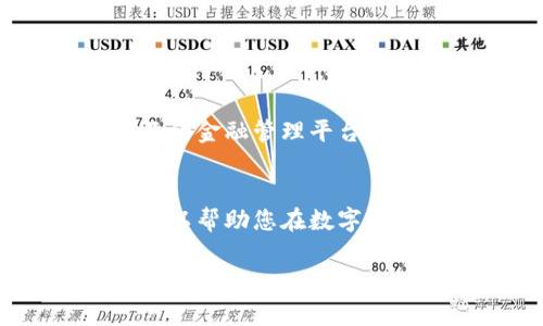 数字钱包详解图

数字钱包是一种越来越流行的支付方式，给予用户方便、快速、安全的金融交易体验。本图解将深入分析数字钱包的概念、类型、功能和安全性，带您全面了解这一现代金融工具。

什么是数字钱包？
数字钱包（Digital Wallet）是一个可以存储您的支付信息、信用卡、借记卡、以及其他财务信息的应用程序或服务。说简单点，它就是在您的手机上或电脑里存放“钱”的地方。您可以通过数字钱包进行购物、转账、收款和其他金融服务，省去携带现金和实体卡片的麻烦。

数字钱包的历史
数字钱包的前身可以追溯到上世纪90年代，随着互联网的普及，人们开始探索在线支付的可能性。到了2000年代，随着智能手机的普及，加之移动支付技术的发展，数字钱包快速崛起，成为现代支付的一种主流方式。

数字钱包的基本功能
数字钱包的功能可谓多种多样，除了基本的钱包功能，还包括：
ul
    li支付：快速在线和线下购物，无需现金或卡片。/li
    li转账：瞬间将钱转给朋友或家人，非常方便。/li
    li存储：储存会员卡、优惠券、票务信息等，减少实体卡片的使用。/li
    li账户管理：可以轻松查看交易历史、余额以及其他财务信息。/li
/ul

数字钱包的类型
如今市场上的数字钱包品种繁多，主要可以分为以下几类：
ul
    listrong软件钱包：/strong 例如Google Pay、Apple Pay等，这类钱包安装在手机应用中，功能全面。/li
    listrong硬件钱包：/strong 一种使用实体设备进行加密货币储存的方式，比如Ledger和Trezor。/li
    listrong在线钱包：/strong 存储在云端的服务，用户可以通过网页访问，例如PayPal。/li
/ul

使用数字钱包的优势
使用数字钱包有许多优势，我们来一一看一下。
ul
    listrong方便快捷：/strong 无论你在哪里，只要有网络，就可以随时进行交易。/li
    listrong安全性：/strong 许多数字钱包都采用了高标准的加密技术，可以保护用户的隐私和资金安全。/li
    listrong管理更轻松：/strong 通过数字钱包，您可以轻松管理您的账单和消费，做到心中有数。/li
/ul

数字钱包的安全性
安全性是许多用户最关心的问题。在选择和使用数字钱包时，您可以考虑以下几点：
ul
    li检查钱包的加密技术。/li
    li启用双重身份验证。/li
    li定期更新密码，确保其强度。/li
/ul

如何选择合适的数字钱包
选择数字钱包时，用户应考虑自身的需求和偏好。你可能想考虑以下因素：
ul
    li交互界面的友好性：钱包应用的用户体验会直接影响到你的使用感受。/li
    li支持的支付方式：确保你的钱包支持你常用的银行或者支付渠道。/li
    li收费政策：一些钱包会对交易收取一定的费用，选择一个适合你的费用结构十分重要。/li
/ul

数字钱包的未来
随着技术的不断进步，数字钱包的功能也在不断扩展。未来，数字钱包可能不仅限于简单的支付工具，可能会发展成为更全面的金融管理平台。比如说，集成AI技术的智能分析功能，可以帮助用户制定理财策略，进行预算管理等等。

总结
数字钱包作为一种现代支付工具，正在以其便捷性和高效性被越来越多的人接受和使用。了解它的功能、类型和未来趋势，可以帮助您在数字经济时代更好地管理您的财务。

数字钱包, 电子支付, 移动支付/guanjianci