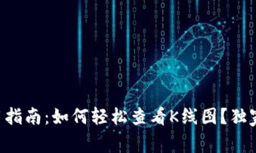 TPWallet使用指南：如何轻松查看K线图？独家秘诀大公开！