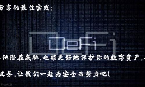 在讨论如何提高TPWallet的安全性之前，我们可以先了解一下TPWallet是什么，以及其面临的潜在安全风险。TPWallet是一个加密货币钱包，它为用户提供存储和管理数字资产的工具。尽管它为用户提供了方便，但如果不采取适当的安全措施，用户的资产将面临风险。

### 1. 确认TPWallet的安全性

在决定如何保护你的TPWallet之前，首先要确认钱包的安全性。你可以通过以下几种方式了解钱包的安全性：

- **官方信息：** 官方网站上通常会提供钱包的安全特性和用户的使用指南。
- **社区反馈：** 向用户询问他们的使用经验，查看社交媒体和论坛中关于TPWallet的讨论。
- **安全审核：** 有些钱包会定期进行安全审核或发布安全报告，查看这样的文档可以增加你的信心。

### 2. 更新软件

确保你使用的TPWallet是最新版本。开发者会定期发布更新，以修复安全漏洞和提升用户体验：

定期检查你的钱包是否有可用更新，并及时进行升级。更新通常包括安全补丁，这些补丁可以帮助你抵御潜在的攻击。

### 3. 启用双重身份验证（2FA）

如果TPWallet支持双重身份验证，（2FA），那一定要开启！双重身份验证是增加额外保护层的有效途径：

即使你的密码被泄露，攻击者仍需通过你的手机或其他设备获取验证码，才能访问你的账户。这可以极大降低资产被盗的风险。

### 4. 使用强密码

在注册TPWallet时，请不要使用简单或常见的密码。强密码通常包含以下特征：

- 至少12个字符
- 包含大小写字母、数字和特殊字符
- 不使用个人信息，例如生日或名字

另外，定期更换密码也是一个好习惯，避免长期使用同一个密码。

### 5. 备份你的钱包

创建TPWallet的备份是保障资金安全的重要步骤。在使用和管理数字资产时，意外情况是不可避免的：

定期备份你的钱包，可以使用助记词或私钥。确保将备份存储在安全的地方，比如加密U盘，而不是在线存储，这样可以避免黑客攻击带来的风险。

### 6. 注意钓鱼攻击

钓鱼攻击是黑客常用的攻击方式，他们伪装成合法网站或应用程序，试图获取你的账户信息。以下是一些防范钓鱼攻击的小技巧：

- 不要点击陌生邮件或短信中的链接。
- 通过搜索引擎访问TPWallet官方网站，而不是通过邮件中的链接。
- 检查网站地址，确保是加密网站（https://）。

这些小细节能显著降低被钓鱼的风险，保护你的资产安全。

### 7. 避免公共网络

尽量避免在公共Wi-Fi网络上进行加密货币交易或访问TPWallet。这些网络缺乏安全保护，很容易被黑客攻击：

如果必须使用公共网络，请考虑使用VPN，以加密你的网络连接，保护在线隐私。

### 8. 定期查看交易记录

定期检查TPWallet的交易记录，确保没有未授权的交易。如果发现可疑活动，及时采取行动：

例如，立即更改密码，启用2FA，并通知TPWallet客服寻求帮助。尽早发现问题有助于减少损失。

### 9. 使用硬件钱包

如果你持有大量的数字资产，考虑使用硬件钱包来存储TPWallet中的资产。硬件钱包将你的私钥脱离在线环境，提供了更高的安全性：

即使你的电脑感染了恶意软件，攻击者也无法获取到硬件钱包中的密钥和金额，这无疑是一种更加可靠的选项。

### 10. 教育自己

了解最新的安全威胁和针对加密货币用户的攻击方式是非常重要的。加入一些社区或论坛，了解他人的经验和分享的最佳实践：

不断学习可以帮助你更好地保护自己的资产，避免成为网络犯罪的受害者。

### 结论

总的来说，TPWallet的安全性与用户的使用习惯密切相关。采取上面提到的一系列措施，即使面临网络攻击或其他潜在威胁，也能更好地保护你的数字资产。从使用强密码、启用双重身份验证到考虑使用硬件钱包，每一步都在为你的资产安全打下坚实的基础。

如果你还有其他关于TPWallet安全性的问题，欢迎随时询问！保护资产安全是每个加密货币用户应有的责任和义务，让我们一起为安全而努力吧！