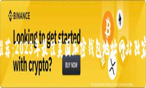 专家推荐：2023年最佳美国加密钱包地址网站独家揭秘！