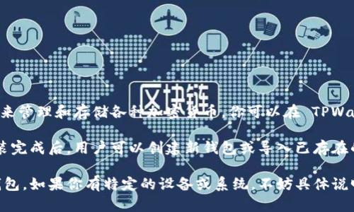 是的，TPWallet 是可以下载的。TPWallet 是一款支持多种数字资产的多链钱包，用户可以通过它来管理和存储各种加密货币。你可以在 TPWallet 的官方网站或者应用商店（如 Google Play 或 Apple App Store）中找到相关的下载链接。

在下载安装时，请确保你从官方渠道进行下载，以防止下载到假冒软件或存在安全隐患的版本。安装完成后，用户可以创建新钱包或导入已存在的钱包地址，方便快捷地进行加密资产的管理。

若需进一步的帮助和指导，教材和指南通常也会在官网上提供，确保用户能够顺利使用这一数字钱包。如果你有特定的设备或系统，不妨具体说明，我可以为你提供更加细致的建议。