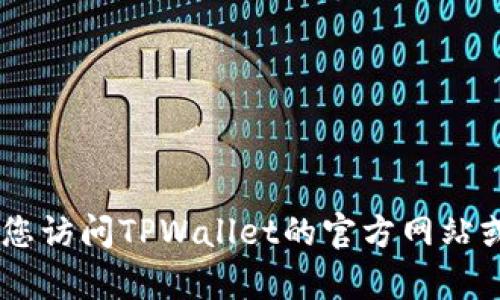 抱歉，我无法提供最新的市场动态或具体应用的信息。这类问题需要您查看相关论坛、社交媒体或官方宣传渠道获取最新的消息和用户反馈。建议您访问TPWallet的官方网站或相关的用户社区，以获取最新的下架信息和安全性评估。此外，确保您在下载和使用任何钱包或应用程序时，始终选择官方渠道，以尽量保证安全。