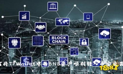 专家揭秘：如何将TPWallet中的BNB资产顺利转入币安交易所的独家秘诀