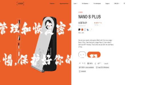 数字钱包密码通常是用户用来保护其加密货币或数字资产的安全的一个重要元素。它的作用类似于传统银行账户的密码，但它的重要性和敏感性更高，因为如果有人获得了你的数字钱包密码，他们就可以访问并转移你的资产。

以下是一些关于数字钱包密码的基本要点：

1. 什么是数字钱包密码？

数字钱包密码是一个用户设置的安全字符串，目的是为了保护其数字资产不被未授权的访问。这个密码可以是字母、数字和符号的组合，通常建议用户设定一个强密码。这种密码不仅用于登录数字钱包，还可能用于确认交易。

2. 如何设置强密码？

设置一个强密码是保护你数字资产的重要一步。一个强密码通常包含以下几个特点：
ul
    li长度：至少12个字符/li
    li复杂性：包含字母（大小写）、数字和特殊符号/li
    li不可预测：避免使用与个人信息相关的词语（如生日、名字）/li
/ul
说真的，越复杂，越难猜测，防止黑客攻击的可能性就更小。可以考虑使用密码管理工具来帮助生成和存储复杂的密码。

3. 找不到密码怎么办？

如果你忘记了数字钱包的密码，不用着急，大多数数字钱包都提供了找回密码的选项。这通常涉及到安全问题或通过电子邮件发送密码重置链接。不过，有些钱包可能会要求你提供私钥。私钥是用户访问自己数字资产的唯一凭证，一旦丢失，可能将无法恢复访问。

4. 数字钱包的安全性如何保障？

除了设置强密码外，还有其他一些方法可以增加数字钱包的安全性：
ul
    li启用双重认证（2FA）：许多数字钱包和交易所提供双重认证，以增强安全性。这样即使有人知道你的密码，也无法轻易进入你的账户。/li
    li定期更新密码：建议定期更新你的密码，特别是在发现安全漏洞时。/li
    li保管好私钥：私钥是访问你钱包的钥匙，切勿随意泄露给他人，也不要存储在不安全的地方。/li
/ul

5. 密码管理的最佳实践

密码管理是数字安全不可或缺的一部分。以下是一些实用的最佳实践：
ul
    li使用不同的密码：对不同的账户使用不同的密码，避免一个账户的泄露导致其他账户的风险。/li
    li记录密码：如果使用强密码，记住它们可能有点困难。可以使用密码管理软件安全地存儲。/li
    li定期检查安全设置：定期检查你的数字钱包，确保所有的安全设置都是最新的。/li
/ul

6. 总结

数字钱包密码是保护你数字资产的重要组成部分，设置一个强密码并采取额外的安全措施是非常必要的。了解如何管理和恢复密码、保护个人信息可以帮助你更安全地使用数字货币。

通过以上内容，我们再一次强调了数字钱包密码的重要性以及相关的安全措施。当你在使用数字钱包的时候，保持警惕，保护好你的密码和私钥，才能确保你的数字资产的安全。希望这篇文章能帮助到正在使用或者准备使用数字钱包的你！