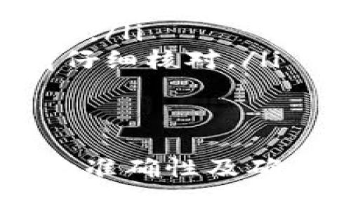 关于“波宝钱包可以转账tpwallet吗”的问题，下面将为你详细解析波宝钱包与tpwallet之间的转账可能性和相关的细节。

波宝钱包简介
波宝钱包，这个名字可能对一些人来说并不陌生。它是一个相对新兴但功能强大的数字货币钱包，支持多种加密货币的存储与管理。在波宝钱包中，用户可以方便地进行数字货币的收发、交易等操作。

TPWallet概述
TPWallet是一款旨在为用户提供安全、便捷的数字资产管理服务的钱包。它同样支持多种加密货币，并逐渐成为不少用户的首选。那么，波宝钱包是否可以将资金直接转账到TPWallet呢？这就需要我们看看这两个钱包的兼容性与转账支持情况了。

波宝钱包与TPWallet的转账支持
首先，转账的可行性主要取决于这两个钱包是否支持相同的区块链网络。例如，如果波宝钱包支持比特币转账，而TPWallet也支持比特币，那么用户就可以从波宝钱包转账比特币到TPWallet。但是，如果两者不支持同样的代币，转账就无法完成。

转账流程
如果你确定要从波宝钱包转账到TPWallet，以下是一般的转账步骤：
ol
    listrong登录波宝钱包：/strong首先，打开波宝钱包应用，并使用你的账户信息登录。/li
    listrong选择你要转账的币种：/strong在钱包中选择你想要转账的数字货币，例如以太坊、比特币等。/li
    listrong输入TPWallet地址：/strong在转账页面，输入你TPWallet的收款地址。这一步必须非常仔细，确保地址无误，因为一旦转账成功，资金将无法找回。/li
    listrong选择转账金额：/strong输入你想要转账的金额。这时，如果可以的话，可以预留一些手续费，确保转账能够顺利完成。/li
    listrong确认交易：/strong在确认所有信息无误后，提交交易。从这里开始，交易会被广播到区块链网络中。/li
    listrong查看交易状态：/strong你可以通过区块链浏览器查看转账状态，确认资金是否顺利到账。/li
/ol

需要注意的事项
虽然转账看似简单，但实际操作时有几个事情需要你特别注意：
ul
    listrong交易费用：/strong每次转账都会产生相应的网络交易费用，费用的大小与网络的拥堵程度以及你选择的转账速度有关。/li
    listrong延迟到账：/strong转账后资金到账的时间并不是固定的，可能会因为网络繁忙而有所拖延，所以耐心等待很重要。/li
    listrong地址准确性：/strong再次强调，务必核对收款地址。诈骗和错误转账的案例屡见不鲜。/li
    listrong更新应用：/strong确保你的波宝钱包及TPWallet都是最新版本，以避免软件故障导致的转账失败。/li
/ul

可能的常见问题
在进行转账的过程中，用户可能会遇到一些问题，比如：
ul
    listrong为什么我的转账没有到账？/strong这可能是由于网络延迟或错误地址所导致，建议耐心等待并核实信息。/li
    listrong转账费用太高怎么办？/strong你可以选择更慢的转账速度，从而减少费用，但这可能导致到账时间延长。/li
    listrong如果转错地址了怎么办？/strong非常抱歉，一旦转账完成，就无法撤回或找回资金，因此务必在转账前仔细核对。/li
/ul

总结
总的来说，波宝钱包可以转账到TPWallet，只要两者之间支持相同的加密货币。在操作时，用户需格外注意转账地址的准确性及确认转账信息的完整性。希望这篇文章能够为你解答疑惑，如果有更多问题，随时欢迎交流！