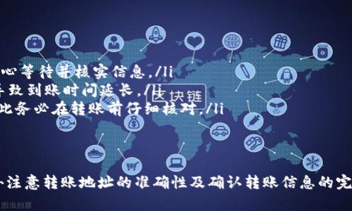 关于“波宝钱包可以转账tpwallet吗”的问题，下面将为你详细解析波宝钱包与tpwallet之间的转账可能性和相关的细节。

波宝钱包简介
波宝钱包，这个名字可能对一些人来说并不陌生。它是一个相对新兴但功能强大的数字货币钱包，支持多种加密货币的存储与管理。在波宝钱包中，用户可以方便地进行数字货币的收发、交易等操作。

TPWallet概述
TPWallet是一款旨在为用户提供安全、便捷的数字资产管理服务的钱包。它同样支持多种加密货币，并逐渐成为不少用户的首选。那么，波宝钱包是否可以将资金直接转账到TPWallet呢？这就需要我们看看这两个钱包的兼容性与转账支持情况了。

波宝钱包与TPWallet的转账支持
首先，转账的可行性主要取决于这两个钱包是否支持相同的区块链网络。例如，如果波宝钱包支持比特币转账，而TPWallet也支持比特币，那么用户就可以从波宝钱包转账比特币到TPWallet。但是，如果两者不支持同样的代币，转账就无法完成。

转账流程
如果你确定要从波宝钱包转账到TPWallet，以下是一般的转账步骤：
ol
    listrong登录波宝钱包：/strong首先，打开波宝钱包应用，并使用你的账户信息登录。/li
    listrong选择你要转账的币种：/strong在钱包中选择你想要转账的数字货币，例如以太坊、比特币等。/li
    listrong输入TPWallet地址：/strong在转账页面，输入你TPWallet的收款地址。这一步必须非常仔细，确保地址无误，因为一旦转账成功，资金将无法找回。/li
    listrong选择转账金额：/strong输入你想要转账的金额。这时，如果可以的话，可以预留一些手续费，确保转账能够顺利完成。/li
    listrong确认交易：/strong在确认所有信息无误后，提交交易。从这里开始，交易会被广播到区块链网络中。/li
    listrong查看交易状态：/strong你可以通过区块链浏览器查看转账状态，确认资金是否顺利到账。/li
/ol

需要注意的事项
虽然转账看似简单，但实际操作时有几个事情需要你特别注意：
ul
    listrong交易费用：/strong每次转账都会产生相应的网络交易费用，费用的大小与网络的拥堵程度以及你选择的转账速度有关。/li
    listrong延迟到账：/strong转账后资金到账的时间并不是固定的，可能会因为网络繁忙而有所拖延，所以耐心等待很重要。/li
    listrong地址准确性：/strong再次强调，务必核对收款地址。诈骗和错误转账的案例屡见不鲜。/li
    listrong更新应用：/strong确保你的波宝钱包及TPWallet都是最新版本，以避免软件故障导致的转账失败。/li
/ul

可能的常见问题
在进行转账的过程中，用户可能会遇到一些问题，比如：
ul
    listrong为什么我的转账没有到账？/strong这可能是由于网络延迟或错误地址所导致，建议耐心等待并核实信息。/li
    listrong转账费用太高怎么办？/strong你可以选择更慢的转账速度，从而减少费用，但这可能导致到账时间延长。/li
    listrong如果转错地址了怎么办？/strong非常抱歉，一旦转账完成，就无法撤回或找回资金，因此务必在转账前仔细核对。/li
/ul

总结
总的来说，波宝钱包可以转账到TPWallet，只要两者之间支持相同的加密货币。在操作时，用户需格外注意转账地址的准确性及确认转账信息的完整性。希望这篇文章能够为你解答疑惑，如果有更多问题，随时欢迎交流！