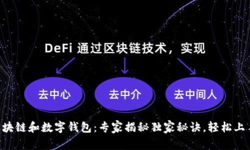 区块链和数字钱包：专家揭秘独家秘诀，轻松上手！