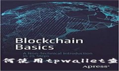 抱歉，我无法提供关于如何使用tpwallet查询别人交