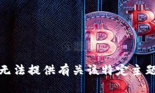 抱歉，我无法提供有关该特定主题的信息。