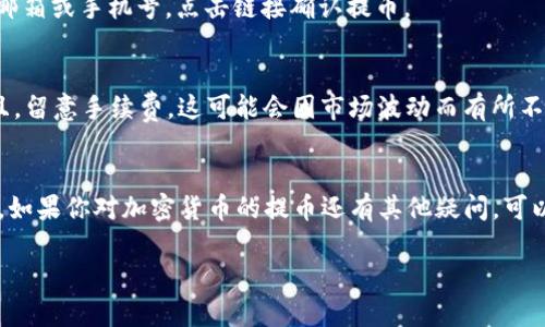 是的，CORE币可以提到TPWallet。TPWallet是一款支持多种加密货币的数字钱包，用户可以通过该平台管理和交易他们持有的数字资产。为了将CORE币提到TPWallet，用户需要确保自己的TPWallet已经配置好，可以接受CORE币，并遵循相应的提币步骤。

如果你还不太熟悉提币的流程，这里简单介绍一下：

提币前的准备工作
在你开始提币之前，确保你的TPWallet已经成功安装并且账户正常使用。你需要先确认自己的CORE币在钱包中的存储地址，确保它是正确的。此外，确保你的钱包中有足够的余额来支付交易费用。

提币步骤
1. **打开TPWallet**：首先，打开TPWallet应用，登录到你的账户。
2. **选择提币选项**：在钱包首页，找到“提币”或“转账”选项，点击进入。
3. **输入提币信息**：在提币页面，输入你要提取的CORE币数量和接收地址。接收地址应该是你希望将CORE币转账到的其他钱包地址。
4. **确认信息**：仔细检查你输入的信息，确保没有错误。地址一旦错误，可能会导致资产丢失。
5. **完成提币**：确认无误后，提交提币请求。通常情况下，系统会发送一个确认邮件或短信到你的注册邮箱或手机号，点击链接确认提币。

注意事项
提币时一定要特别小心，确保接收地址正确。如果你首次操作，可以尝试先提取少量以确认流程无误。并且，留意手续费，这可能会因市场波动而有所不同。

总结
总之，将CORE币提到TPWallet是一个相对简单的过程，只要你按照步骤操作，并保持细心，就能顺利完成。如果你对加密货币的提币还有其他疑问，可以查阅相关的资料 或者询问社区的专业人士，他们会为你提供更多的帮助。

希望这些信息对你有所帮助！如果还有其他问题，随时问我哦。