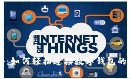 专家揭秘：如何轻松连接数字钱包的独家秘诀