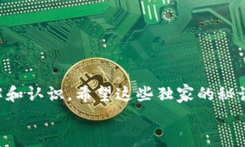 专家解读：数字钱包转账的独家秘诀，让你的金融生活更轻松！

数字钱包, 钱包转账, 金融科技/guanjianci

引言
在如今这个科技飞速发展的时代，数字钱包早已成为我们日常生活中不可或缺的一部分。无论是购物、转账，还是理财，数字钱包的出现极大地方便了我们的金融生活。说真的，谁不想轻轻松松就能完成转账呢？今天，就让我们来深入探讨一下数字钱包转账的独家秘诀，教你如何运用这些工具，让你的生活更加便捷。

什么是数字钱包？
首先，我们得明确什么是数字钱包。简单来说，数字钱包是一种电子支付工具，它允许用户通过手机、电脑等设备进行在线支付和转账。你可以把它想象成一个虚拟的“口袋”，里面装的不是现金，而是一系列的支付信息，比如银行账户、信用卡信息等。
数字钱包的类型多种多样，比如支付宝、微信支付、Apple Pay等等。每种数字钱包都有其独特的功能和优势，使得用户可以根据自己的需要选择最合适的工具。

数字钱包的工作原理
那么，数字钱包是如何工作的呢？这背后实际上涉及到了一些复杂的技术。首先，它通过加密技术保护用户的数据安全，并确保每一次交易都是安全的。
当你使用数字钱包进行转账时，实际上是在进行一系列数据交换。你输入对方的账户信息和转账金额，系统会通过后台进行验证，并确保这笔交易是合法的。在确认无误后，钱款就会迅速转到对方的账户上，整个过程几乎是实时的。

为何选择数字钱包转账？
那么，选择数字钱包转账到底有什么好处呢？这可不是我一个人的看法哦，这可是众多用户一致认可的。首先，数字钱包的方便性毋庸置疑。你在家里、办公室，甚至在大街上，都可以随时随地完成转账，省去了排队等候的烦恼。
其次，安全性也是一个重要的考虑因素。大多数数字钱包都采用了高水平的加密技术，确保用户的资金和数据得到妥善保障。在现今网络安全问题频发的时代，这一点尤为重要。
最后，数字钱包的实用性和灵活性也不容忽视。很多数字钱包不仅支持个人之间的转账，还可以用于支付各种类型的账单，甚至还能进行理财投资，真是一个多功能的金融工具。

如何选择合适的数字钱包？
面对市场上如此众多的数字钱包，如何选择一款适合自己的呢？这可得认真研究一下。首先，你要考虑自己的具体需求，比如你主要是用来转账、购物，还是理财？不同的钱包针对的功能不同，你得选对。
其次，安全性也是一个重要的考虑因素。选择那些有知名度、信誉好的钱包更有保障。查看一下用户反馈和评价，了解它们在安全性和服务质量上的表现，也是个不错的选择。
最后，操作的便利性也很重要。很多钱包提供的界面设计简洁易用，适合各个年龄层的用户。试着下载几个钱包，亲自体验一下使用的感觉，这样你就能找到最顺手的那款了。

数字钱包转账的基本步骤
好，接下来我们来看看数字钱包转账的具体操作流程。其实非常简单，就像发短信一样，下面的步骤一定能帮助你轻松完成转账：
ol
    li第一步，下载安装你选择的数字钱包，并完成注册。记得用一个安全的密码哦，保护好自己的账户。/li
    li第二步，绑定你的银行账户或信用卡。这一步是为了确保你可以方便地进行充值和转账。/li
    li第三步，选择你要转账的对象，可以是你朋友的账户，也可以是商家的付款码。输入转账金额，一定要确认无误。/li
    li第四步，点击确认，系统会提示你输入密码或其他验证信息，确保交易的合法性。/li
    li最后，等待系统完成交易，转账成功后，通常会收到一条确认信息。/li
/ol
保持冷静，第二次以后你就会发现，转账其实再简单不过了！

数字钱包转账的注意事项
当然，虽然数字钱包转账非常方便，但是在使用时也有一些注意事项。首先，确保你在一个安全的网络环境下进行操作，尽量避免在公共Wi-Fi上输入敏感信息。
其次，定期检查自己的账户，确保没有异常交易。如果你发现不明交易，立即联系钱包客服处理。
最后，牢记每次转账的金额和对象，要做到心中有数。因为一旦转错账，想要追回是个不小的麻烦，你懂的。

总结
总的来说，数字钱包带来的便捷和高效是无可替代的，尤其是在钱包转账这方面。通过今天的分享，相信你对数字钱包转账有了更加深入的理解和认识。希望这些独家的秘诀能帮助你在日常生活中更加灵活地使用数字钱包，享受现代金融科技带来的便利。
如果你还有什么疑问，欢迎在评论区留言讨论。我们下次再见！