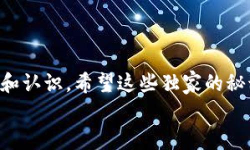 专家解读：数字钱包转账的独家秘诀，让你的金融生活更轻松！

数字钱包, 钱包转账, 金融科技/guanjianci

引言
在如今这个科技飞速发展的时代，数字钱包早已成为我们日常生活中不可或缺的一部分。无论是购物、转账，还是理财，数字钱包的出现极大地方便了我们的金融生活。说真的，谁不想轻轻松松就能完成转账呢？今天，就让我们来深入探讨一下数字钱包转账的独家秘诀，教你如何运用这些工具，让你的生活更加便捷。

什么是数字钱包？
首先，我们得明确什么是数字钱包。简单来说，数字钱包是一种电子支付工具，它允许用户通过手机、电脑等设备进行在线支付和转账。你可以把它想象成一个虚拟的“口袋”，里面装的不是现金，而是一系列的支付信息，比如银行账户、信用卡信息等。
数字钱包的类型多种多样，比如支付宝、微信支付、Apple Pay等等。每种数字钱包都有其独特的功能和优势，使得用户可以根据自己的需要选择最合适的工具。

数字钱包的工作原理
那么，数字钱包是如何工作的呢？这背后实际上涉及到了一些复杂的技术。首先，它通过加密技术保护用户的数据安全，并确保每一次交易都是安全的。
当你使用数字钱包进行转账时，实际上是在进行一系列数据交换。你输入对方的账户信息和转账金额，系统会通过后台进行验证，并确保这笔交易是合法的。在确认无误后，钱款就会迅速转到对方的账户上，整个过程几乎是实时的。

为何选择数字钱包转账？
那么，选择数字钱包转账到底有什么好处呢？这可不是我一个人的看法哦，这可是众多用户一致认可的。首先，数字钱包的方便性毋庸置疑。你在家里、办公室，甚至在大街上，都可以随时随地完成转账，省去了排队等候的烦恼。
其次，安全性也是一个重要的考虑因素。大多数数字钱包都采用了高水平的加密技术，确保用户的资金和数据得到妥善保障。在现今网络安全问题频发的时代，这一点尤为重要。
最后，数字钱包的实用性和灵活性也不容忽视。很多数字钱包不仅支持个人之间的转账，还可以用于支付各种类型的账单，甚至还能进行理财投资，真是一个多功能的金融工具。

如何选择合适的数字钱包？
面对市场上如此众多的数字钱包，如何选择一款适合自己的呢？这可得认真研究一下。首先，你要考虑自己的具体需求，比如你主要是用来转账、购物，还是理财？不同的钱包针对的功能不同，你得选对。
其次，安全性也是一个重要的考虑因素。选择那些有知名度、信誉好的钱包更有保障。查看一下用户反馈和评价，了解它们在安全性和服务质量上的表现，也是个不错的选择。
最后，操作的便利性也很重要。很多钱包提供的界面设计简洁易用，适合各个年龄层的用户。试着下载几个钱包，亲自体验一下使用的感觉，这样你就能找到最顺手的那款了。

数字钱包转账的基本步骤
好，接下来我们来看看数字钱包转账的具体操作流程。其实非常简单，就像发短信一样，下面的步骤一定能帮助你轻松完成转账：
ol
    li第一步，下载安装你选择的数字钱包，并完成注册。记得用一个安全的密码哦，保护好自己的账户。/li
    li第二步，绑定你的银行账户或信用卡。这一步是为了确保你可以方便地进行充值和转账。/li
    li第三步，选择你要转账的对象，可以是你朋友的账户，也可以是商家的付款码。输入转账金额，一定要确认无误。/li
    li第四步，点击确认，系统会提示你输入密码或其他验证信息，确保交易的合法性。/li
    li最后，等待系统完成交易，转账成功后，通常会收到一条确认信息。/li
/ol
保持冷静，第二次以后你就会发现，转账其实再简单不过了！

数字钱包转账的注意事项
当然，虽然数字钱包转账非常方便，但是在使用时也有一些注意事项。首先，确保你在一个安全的网络环境下进行操作，尽量避免在公共Wi-Fi上输入敏感信息。
其次，定期检查自己的账户，确保没有异常交易。如果你发现不明交易，立即联系钱包客服处理。
最后，牢记每次转账的金额和对象，要做到心中有数。因为一旦转错账，想要追回是个不小的麻烦，你懂的。

总结
总的来说，数字钱包带来的便捷和高效是无可替代的，尤其是在钱包转账这方面。通过今天的分享，相信你对数字钱包转账有了更加深入的理解和认识。希望这些独家的秘诀能帮助你在日常生活中更加灵活地使用数字钱包，享受现代金融科技带来的便利。
如果你还有什么疑问，欢迎在评论区留言讨论。我们下次再见！