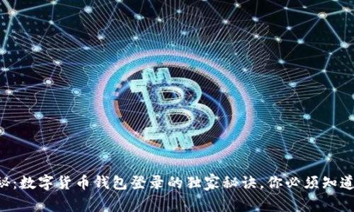 专家揭秘：数字货币钱包登录的独家秘诀，你必须知道的步骤！