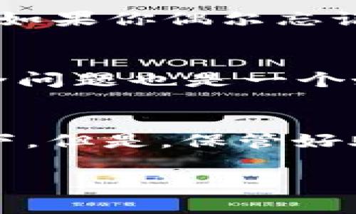 关于TPWallet的密码找回问题，首先需要明确的是，TPWallet是一种加密钱包，其安全性通常是以密码为基础的。因此，密码确实是找回账户的关键。但是，如果你忘记了密码，是否还能找回账户，这就取决于几个因素。 

1. TPWallet的安全机制
TPWallet使用了较为安全的机制来保护用户的资产和信息。若用户忘记密码，通常情况下是无法直接找回的。这是为了防止未授权的访问。 也就是说，如果你遗失了密码，而又没有其他备份验证的方法，找回账户就比较困难了。

2. 备份助记词的重要性
在创建TPWallet时，用户通常会被要求生成一组助记词。这组助记词就是钱包的“恢复钥匙”。即使用户忘记了密码，只要保留好这组助记词，就有可能找到钱包中的资产。所以，务必要妥善保管这组助记词，因为它是恢复钱包的另一个重要途径。

3. 使用密码管理工具
为支持用户后续寻找密码的便利，使用密码管理工具是一个不错的选择。这些工具能够安全地保存和管理你的各种密码。如果你偶尔忘记密码，简单地查看一下这些工具就能解决问题。说真的，这种管理方式不仅能减轻你的记忆负担，还能提高整体的安全性。

4. 如何避免密码遗忘
为了减少忘记密码的可能性，建议用户定期更新密码，也可以使用一些容易记住的网站或短语来创建密码。此外，设置安全问题也是一个好的选择，确保你能够在需要时顺利验证你的身份。

5. 结论：密码至关重要
总结一下，TPWallet的安全性是基于密码之上的。如果你忘记了密码，找回账户可能会非常棘手，特别是没有备份的情况下。但是，保管好助记词、使用密码管理工具、避免密码信息遗忘等方法都能大大降低这些困扰的风险。

希望这些信息能够帮助到你！如果你还有其他关于TPWallet的问题，欢迎随时问我。