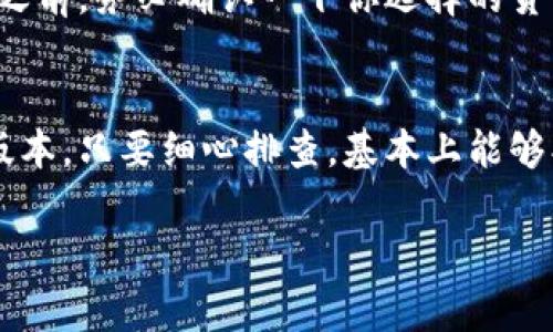    专家独家揭秘：TPWallet支付失败的潜在原因与解决秘诀  / 

 guanjianci  TPWallet, 支付失败, 数字钱包  /guanjianci 

引言
说真的，随着数字支付的普及，越来越多的人开始使用TPWallet这样的数字钱包来进行交易。但有时候，我们可能会遭遇支付失败的窘境，让人感到焦虑又烦恼。那么，究竟是什么原因让某些人用TPWallet支付不了呢？今天，我们就来深入探讨一下。

TPWallet是什么？
在我们开始分析支付失败的原因之前，首先来简单聊聊TPWallet。TPWallet是一个基于区块链技术的数字钱包，支持各类加密货币的存储与交易，非常方便。在如今这个数字化的时代，使用数字钱包不仅提高了交易的效率，还为我们带来了一种全新的理财方式。不过，正如生活中的任何事物，使用TPWallet也并非没有挑战。

1. 账户未完成验证
首先，很多用户可能不知道，TPWallet要求用户完成账户验证以确保安全性。比如，实名认证、绑定手机号等等。如果你的账户没有完成这些必要的验证步骤，那么在进行支付时就有可能遭遇失败。这是因为未验证的账户通常会受到很多限制，无法享受完整的服务。

2. 余额不足
说到日常生活中的支付，你总得有足够的钱对吧？在TPWallet上也是一样。如果你的账户余额不足以支付你所选商品的价格，包括任何相关的交易费用，很可能就会导致支付失败。这里提醒一下，不仅要考虑商品的价格，还要留意任何可能的手续费。

3. 网络问题
很多时候，支付失败并不是因为你的钱包或商品本身的问题，而是因为网络连接不稳定。说实话，现代人对网络的依赖几乎到了无可替代的地步。所以，当你正在进行支付的时候，如果突然网络掉线，支付请求就根本无法发送，支付自然会失败。确保你在一个网络信号良好的环境下进行交易，确实是个明智的选择。

4. 支付限制
TPWallet在某些情况下也会对特定的用户或交易设置一些限制。这可能是出于安全考虑，比如防止欺诈行为。如果你的账户突然被识别为可疑账户，支付就很可能会被拒绝。在这个时候，最好是查阅TPWallet相关的使用协议，了解一下是否存在任何限额或特别的要求。

5. 系统故障或更新
技术的发展虽然给我们带来了很多便利，但也不可避免地会出现一些技术性的问题。有时候，TPWallet可能因为系统故障或正在进行更新而导致服务暂时不可用。这种情况下，你只需要稍等片刻，再尝试一下支付就好。不过，如果这种情况长期存在，就得联系TPWallet的客服了。

6. 软件版本问题
如果你是通过手机应用进行TPWallet支付，也要注意你的软件版本是否是最新的。有时候，旧版应用可能会存在兼容性问题，导致支付功能无法正常使用。所以，记得时常检查一下，确保你的TPWallet是最新版本，这样才能获得最佳的使用体验。

7. 交易对象的问题
另外，还要考虑一下你所要进行交易的对方。如果对方的数字钱包存在问题，比如未认证、账户被冻结等情况，那么你自然也无法完成支付。这就像你去商店想买东西，但商店却关门了，没法成交嘛。

8. 货币不支持
最后一条，也许有些人会觉得这是常识，但还是值得一提的。如果你选择的支付货币并不被TPWallet所支持，当然就不能完成支付了。因此，在交易之前，务必确认一下你选择的货币是否在TPWallet的支持范围内。

总结
总的来说，用TPWallet支付遇到问题虽然让人烦恼，但了解了这些潜在原因之后，我们就可以更好地应对了。无论是账户验证、网络连接还是软件版本，只要细心排查，基本上能够找到解决办法。而且，作为一个用户，保持对自己账户安全的重视永远是明智之举。

希望今天的分享能对你们有所帮助，祝大家在使用TPWallet的过程中，支付顺畅无阻，享受到数字生活的各种便利！