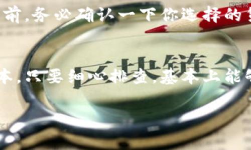    专家独家揭秘：TPWallet支付失败的潜在原因与解决秘诀  / 

 guanjianci  TPWallet, 支付失败, 数字钱包  /guanjianci 

引言
说真的，随着数字支付的普及，越来越多的人开始使用TPWallet这样的数字钱包来进行交易。但有时候，我们可能会遭遇支付失败的窘境，让人感到焦虑又烦恼。那么，究竟是什么原因让某些人用TPWallet支付不了呢？今天，我们就来深入探讨一下。

TPWallet是什么？
在我们开始分析支付失败的原因之前，首先来简单聊聊TPWallet。TPWallet是一个基于区块链技术的数字钱包，支持各类加密货币的存储与交易，非常方便。在如今这个数字化的时代，使用数字钱包不仅提高了交易的效率，还为我们带来了一种全新的理财方式。不过，正如生活中的任何事物，使用TPWallet也并非没有挑战。

1. 账户未完成验证
首先，很多用户可能不知道，TPWallet要求用户完成账户验证以确保安全性。比如，实名认证、绑定手机号等等。如果你的账户没有完成这些必要的验证步骤，那么在进行支付时就有可能遭遇失败。这是因为未验证的账户通常会受到很多限制，无法享受完整的服务。

2. 余额不足
说到日常生活中的支付，你总得有足够的钱对吧？在TPWallet上也是一样。如果你的账户余额不足以支付你所选商品的价格，包括任何相关的交易费用，很可能就会导致支付失败。这里提醒一下，不仅要考虑商品的价格，还要留意任何可能的手续费。

3. 网络问题
很多时候，支付失败并不是因为你的钱包或商品本身的问题，而是因为网络连接不稳定。说实话，现代人对网络的依赖几乎到了无可替代的地步。所以，当你正在进行支付的时候，如果突然网络掉线，支付请求就根本无法发送，支付自然会失败。确保你在一个网络信号良好的环境下进行交易，确实是个明智的选择。

4. 支付限制
TPWallet在某些情况下也会对特定的用户或交易设置一些限制。这可能是出于安全考虑，比如防止欺诈行为。如果你的账户突然被识别为可疑账户，支付就很可能会被拒绝。在这个时候，最好是查阅TPWallet相关的使用协议，了解一下是否存在任何限额或特别的要求。

5. 系统故障或更新
技术的发展虽然给我们带来了很多便利，但也不可避免地会出现一些技术性的问题。有时候，TPWallet可能因为系统故障或正在进行更新而导致服务暂时不可用。这种情况下，你只需要稍等片刻，再尝试一下支付就好。不过，如果这种情况长期存在，就得联系TPWallet的客服了。

6. 软件版本问题
如果你是通过手机应用进行TPWallet支付，也要注意你的软件版本是否是最新的。有时候，旧版应用可能会存在兼容性问题，导致支付功能无法正常使用。所以，记得时常检查一下，确保你的TPWallet是最新版本，这样才能获得最佳的使用体验。

7. 交易对象的问题
另外，还要考虑一下你所要进行交易的对方。如果对方的数字钱包存在问题，比如未认证、账户被冻结等情况，那么你自然也无法完成支付。这就像你去商店想买东西，但商店却关门了，没法成交嘛。

8. 货币不支持
最后一条，也许有些人会觉得这是常识，但还是值得一提的。如果你选择的支付货币并不被TPWallet所支持，当然就不能完成支付了。因此，在交易之前，务必确认一下你选择的货币是否在TPWallet的支持范围内。

总结
总的来说，用TPWallet支付遇到问题虽然让人烦恼，但了解了这些潜在原因之后，我们就可以更好地应对了。无论是账户验证、网络连接还是软件版本，只要细心排查，基本上能够找到解决办法。而且，作为一个用户，保持对自己账户安全的重视永远是明智之举。

希望今天的分享能对你们有所帮助，祝大家在使用TPWallet的过程中，支付顺畅无阻，享受到数字生活的各种便利！