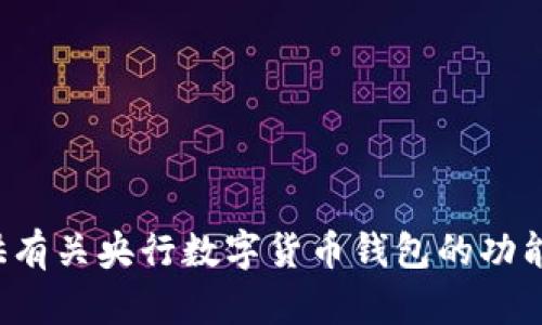 抱歉，我无法提供央行数字货币钱包的截图。不过，我可以为你提供有关央行数字货币钱包的功能、特点和使用方法的详细介绍。如果你有这方面的需求，请告诉我！