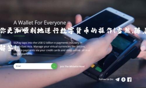 在TPWallet中将以太坊转移到火币（Huobi）交易所的过程其实并不复杂，但为了确保你能顺利完成这个操作，下面我会详细为你介绍每一步的操作流程和注意事项。

第一步：下载并安装TPWallet

首先，你需要在你的手机上下载并安装TPWallet。这款钱包的界面，非常易于使用。它支持多种数字货币的管理，是个不错的选择。

你可以在应用商店中快速找到TPWallet，下载安装并完成注册。如果已经安装了，记得确保你的钱包是最新版本，以享受最新的功能和安全性。

第二步：获取你的以太坊地址

在TPWallet中，首先打开你的以太坊钱包。点击“接收”按钮，你会看到一个以太坊地址和二维码，这是你接收以太坊的地址。把这个地址复制下来，待会儿在火币交易所转账时需要用到。

小提示：在复制地址时一定要仔细核对，一旦发送到错误的地址，资金可能就会丢失。

第三步：登陆火币交易所

如果你尚未注册火币账户，首先需要去火币的官网注册并完成验证。这是确保你的账户安全和资金安全的重要步骤。

登录到火币交易所后，找到“充币”或“入金”选项，选择以太坊。你会看到一个充币地址，这个地址是你需要的接收地址。

第四步：在TPWallet中进行转账

接下来，回到TPWallet，点击“发送”功能。在“发送”页面中，你需要填写以下信息：

ul
    listrong接收地址：/strong粘贴你刚才在火币上复制的以太坊充币地址。/li
    listrong金额：/strong输入你想要转账的以太坊数量。/li
    listrong手续费：/strongTPWallet会显示你需要支付的矿工费，确认后即可进行转账。/li
/ul

说真的，转账的时候最好留一些手续费，以防网络拥挤导致转账延迟。确认信息无误后，点击发送，等待几分钟，你的以太坊就会发送到火币账户。

第五步：确认充值成功

在发送完成后，返回到火币的“资产”页面，查看你的以太坊是否到账。一般情况下，在10到20分钟内都能到账，如果超过了这个时间，可以查看一下TPWallet的转账记录，确认转账状态。

常见问题解答

1. strong为什么转账时会有手续费？/strong
这笔手续费是给矿工的奖励，用于保障网络的安全和交易的快速处理。

2. strong我的转账一直没有到账，怎么办？/strong
首先，确认你的以太坊地址是否正确。然后查看TPWallet的交易记录，确认是否已经成功发出。如果还是没有到账，可以联系火币的客服查询。

3. strong我可以转账其他数字货币吗？/strong
当然可以，TPWallet支持多种数字货币的管理与转账，火币也支持多种币种的充币和交易，具体操作与以太坊是相似的。

结束语

通过以上步骤，你就能够顺利将TPWallet里的以太坊转至火币交易所。希望这篇指南能帮助你更加顺利地进行数字货币的操作！当然，随着你对数字货币的进一步了解，如何管理你的资产将会成为你投资旅程中非常重要的一部分。

请记得，数字货币市场波动较大，投资需谨慎哦！如果有什么问题，随时欢迎去问我，随时为你解答！

TPWallet，以太坊，火币/guanjianci  
TPWallet转账以太坊到火币的专家独家秘诀，简单易懂！