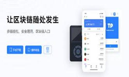 在TPWallet中将以太坊转移到火币（Huobi）交易所的过程其实并不复杂，但为了确保你能顺利完成这个操作，下面我会详细为你介绍每一步的操作流程和注意事项。

第一步：下载并安装TPWallet

首先，你需要在你的手机上下载并安装TPWallet。这款钱包的界面，非常易于使用。它支持多种数字货币的管理，是个不错的选择。

你可以在应用商店中快速找到TPWallet，下载安装并完成注册。如果已经安装了，记得确保你的钱包是最新版本，以享受最新的功能和安全性。

第二步：获取你的以太坊地址

在TPWallet中，首先打开你的以太坊钱包。点击“接收”按钮，你会看到一个以太坊地址和二维码，这是你接收以太坊的地址。把这个地址复制下来，待会儿在火币交易所转账时需要用到。

小提示：在复制地址时一定要仔细核对，一旦发送到错误的地址，资金可能就会丢失。

第三步：登陆火币交易所

如果你尚未注册火币账户，首先需要去火币的官网注册并完成验证。这是确保你的账户安全和资金安全的重要步骤。

登录到火币交易所后，找到“充币”或“入金”选项，选择以太坊。你会看到一个充币地址，这个地址是你需要的接收地址。

第四步：在TPWallet中进行转账

接下来，回到TPWallet，点击“发送”功能。在“发送”页面中，你需要填写以下信息：

ul
    listrong接收地址：/strong粘贴你刚才在火币上复制的以太坊充币地址。/li
    listrong金额：/strong输入你想要转账的以太坊数量。/li
    listrong手续费：/strongTPWallet会显示你需要支付的矿工费，确认后即可进行转账。/li
/ul

说真的，转账的时候最好留一些手续费，以防网络拥挤导致转账延迟。确认信息无误后，点击发送，等待几分钟，你的以太坊就会发送到火币账户。

第五步：确认充值成功

在发送完成后，返回到火币的“资产”页面，查看你的以太坊是否到账。一般情况下，在10到20分钟内都能到账，如果超过了这个时间，可以查看一下TPWallet的转账记录，确认转账状态。

常见问题解答

1. strong为什么转账时会有手续费？/strong
这笔手续费是给矿工的奖励，用于保障网络的安全和交易的快速处理。

2. strong我的转账一直没有到账，怎么办？/strong
首先，确认你的以太坊地址是否正确。然后查看TPWallet的交易记录，确认是否已经成功发出。如果还是没有到账，可以联系火币的客服查询。

3. strong我可以转账其他数字货币吗？/strong
当然可以，TPWallet支持多种数字货币的管理与转账，火币也支持多种币种的充币和交易，具体操作与以太坊是相似的。

结束语

通过以上步骤，你就能够顺利将TPWallet里的以太坊转至火币交易所。希望这篇指南能帮助你更加顺利地进行数字货币的操作！当然，随着你对数字货币的进一步了解，如何管理你的资产将会成为你投资旅程中非常重要的一部分。

请记得，数字货币市场波动较大，投资需谨慎哦！如果有什么问题，随时欢迎去问我，随时为你解答！

TPWallet，以太坊，火币/guanjianci  
TPWallet转账以太坊到火币的专家独家秘诀，简单易懂！