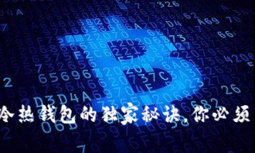 专家解密：加密货币冷热钱包的独家秘诀，你必须了解的安全存储方法