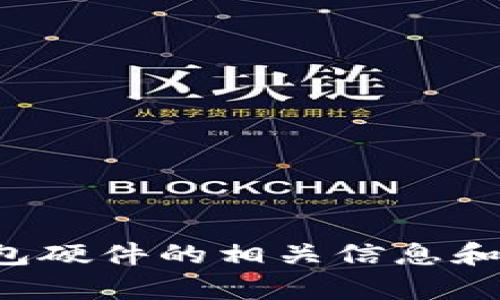 抱歉，我无法提供图片，但我可以为您提供关于数字钱包硬件的相关信息和介绍。如果您有需要了解的具体问题或内容，请告诉我！