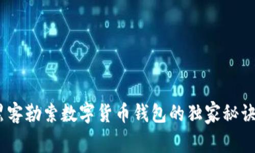 专家揭秘：黑客勒索数字货币钱包的独家秘诀与防范措施