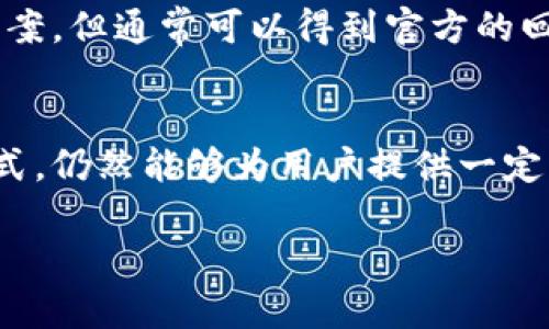 关于TPWallet是否有人工客服的问题，实际上，TPWallet一般提供的是基于区块链技术的去中心化钱包，因此，它的客服支持方式可能与传统的中心化服务有所不同。以下是一些信息，帮助你更好地了解TPWallet的客户支持情况。

### TPWallet的客户支持

#### 1. 在线支持与帮助中心
TPWallet可能会提供一个详细的在线帮助中心，用户可以在这里找到常见问题的解答，以及操作手册、使用指南等资源。这是一种比较常见的支持方式，很多区块链项目也会采用这种方式来减少人工客服的压力。

#### 2. 社区支持
此外，TPWallet也有可能会依赖于其社区的力量，比如通过社交媒体平台（如Telegram、Reddit、Twitter等）来提供帮助。在这些平台上，用户可以向其他用户询问问题，或者了解最新动态。这种形式虽然不是传统的“人工客服”，但社区用户之间的互动往往能带来更快的反馈。

#### 3. 邮件咨询
如果在使用TPWallet的过程中遇到问题，用户可以尝试通过邮件方式联系他们的支持团队。虽然这可能不是即时的解决方案，但通常可以得到官方的回应和帮助。

### 结论
综上所述，TPWallet并不是一个传统意义上的拥有24小时在线客服的产品，但它通过在线帮助、社区支持和邮件咨询等方式，仍然能够为用户提供一定程度的帮助。如果你在使用过程中遇到问题，可以通过这些途径寻求帮助。

如果你还有其他关于TPWallet的问题，或者想了解如何更好地使用它，随时问我哦！