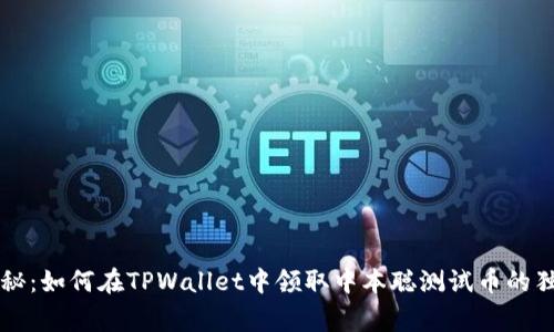 专家揭秘：如何在TPWallet中领取中本聪测试币的独家秘诀