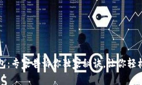 TP数字货币钱包：专家告诉你独家秘诀，让你轻松管理数字资产