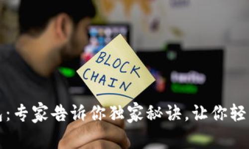 TP数字货币钱包：专家告诉你独家秘诀，让你轻松管理数字资产