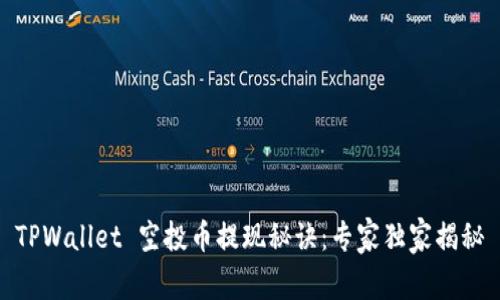 TPWallet 空投币提现秘诀：专家独家揭秘