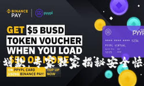 数字钱包银行划款：专家独家揭秘安全快捷的使用秘诀