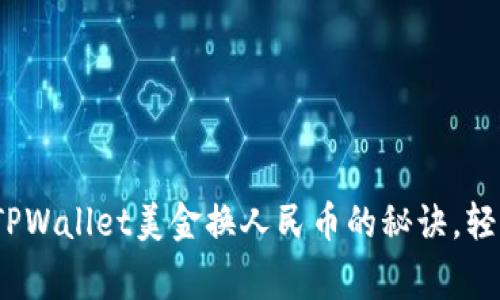 专家独家揭秘：TPWallet美金换人民币的秘诀，轻松实现货币兑换