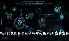 TPWallet提现到银行卡的时间揭秘：专家独家秘诀！