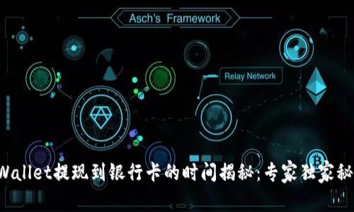 TPWallet提现到银行卡的时间揭秘：专家独家秘诀！