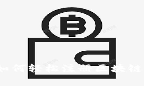 专家独家揭秘：如何轻松注册区块链钱包地址的秘诀