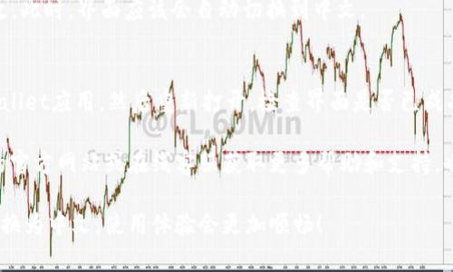 在使用TPWallet的博饼交易所时，如果你希望把界面语言切换到中文，可以按照以下步骤进行操作：

步骤一：打开TPWallet应用
首先，确保你已经下载并安装了TPWallet应用。打开应用后，你会看到主界面的各类选项。

步骤二：查找设置选项
在主界面上，查找通常位于右上角或底部的“设置”图标，点击进入设置界面。

步骤三：选择语言选项
在设置页面中，向下滚动，直到找到“语言”或“Language”选项。一般情况下，语言设置会包含多个可供选择的选项，包括中文。

步骤四：切换到中文
点击“语言”选项后，从下拉菜单中选择“中文”，然后确认更改。此时，界面应该会自动切换到中文。

步骤五：重启应用（如有需要）
有时，为了确保更改生效，重启应用可能是必要的。关闭TPWallet应用，然后重新打开，检查界面是否已成功切换为中文。

如果在以上步骤中遇到任何问题，可以考虑参考TPWallet的官方网站或在线客服获取更多帮助和支持。也可以查看社区论坛，看看其他用户是否遇到过类似的问题。

希望这些步骤可以帮助你顺利将TPWallet的博饼交易所切换为中文，使用体验会更加顺畅！